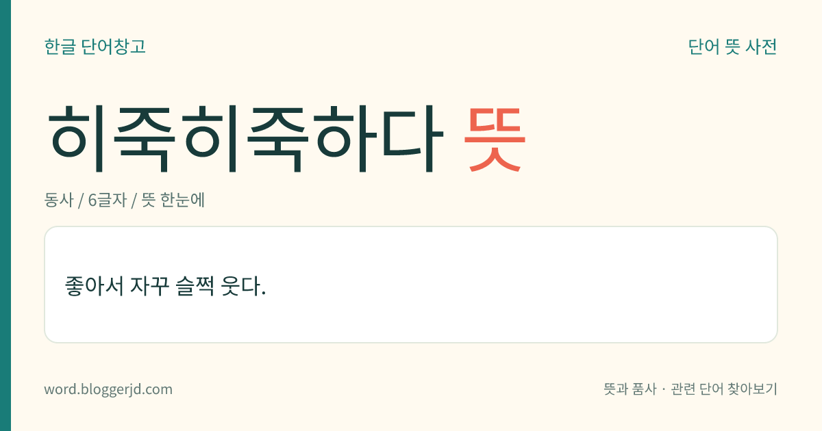 히죽히죽하다 뜻: 좋아서 자꾸 슬쩍 웃다.