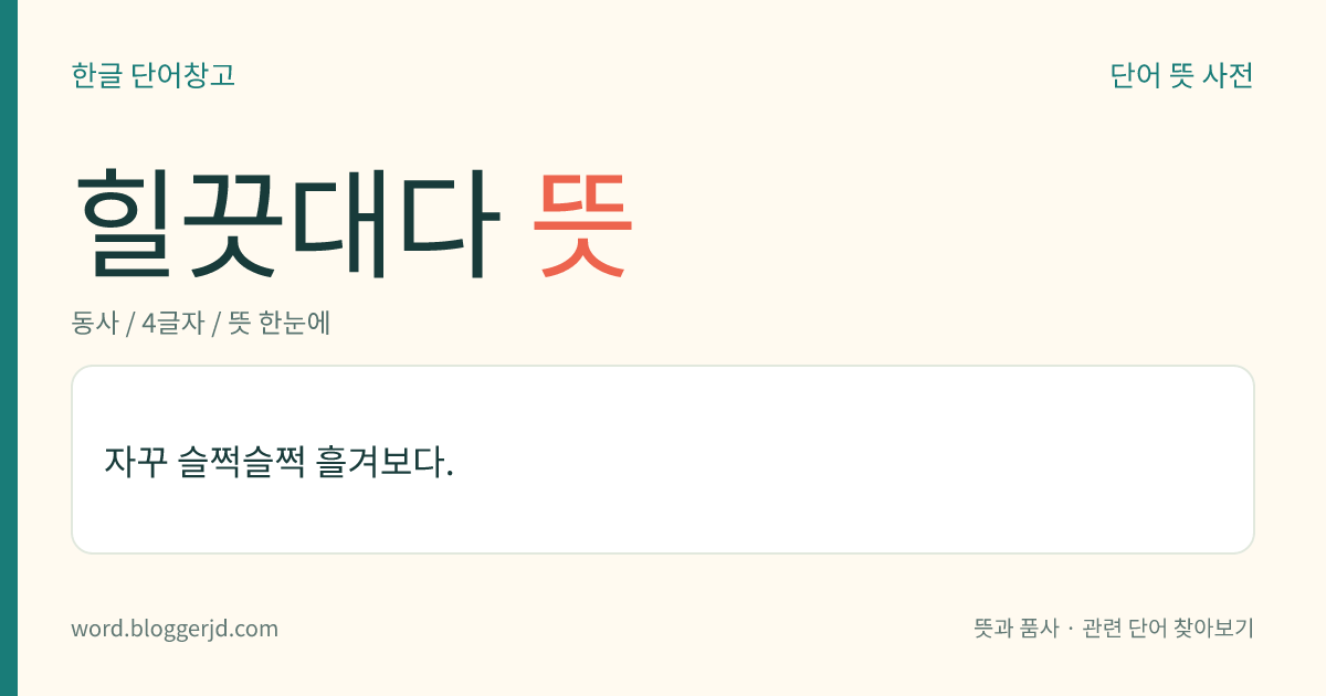 힐끗대다 뜻: 자꾸 슬쩍슬쩍 흘겨보다.