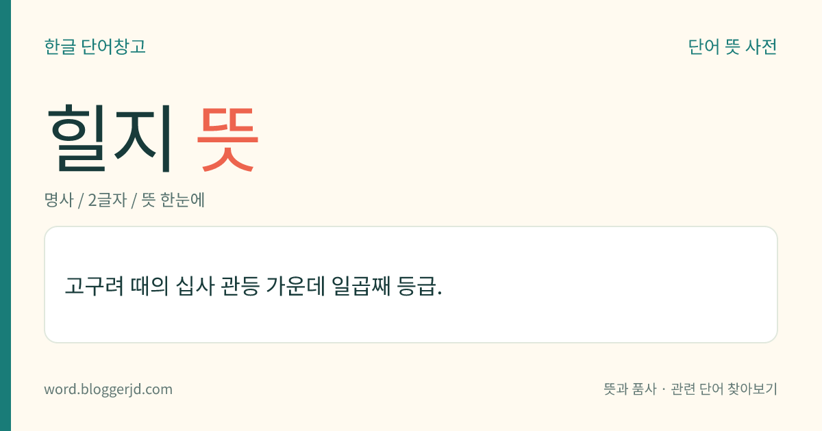 힐지 뜻: 고구려 때의 십사 관등 가운데 일곱째 등급.