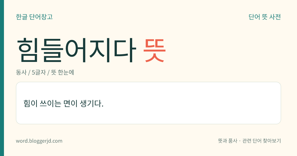 힘들어지다 뜻: 힘이 쓰이는 면이 생기다.